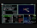 Act32【ゆっくり実況縛り】分離機体でクリアを目指すスーパーロボット大戦F