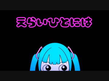 えらいひとには ／ 初音ミク　／てんの