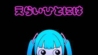 えらいひとには ／ 初音ミク　／てんの