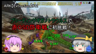 【ARKゆっくり実況】ブリーディングギガノトサウルスで赤OSD防衛戦に初挑戦！:Extinction編第12話