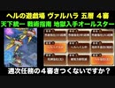 [常設入手オールスター] ヘルの遊戯場 ヘルヘイム 五層 ４審 [天下統一と戦術指南と地獄入手のみ]