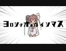 ヨロシクオネガイシマス
