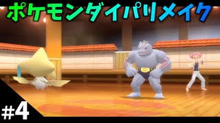 【ポケモンBDSP】#4 ポケモンダイパリメイクやるです！