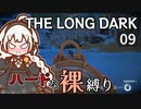 【The Long Dark】ハードな裸縛り　Part9【VOICEROID実況】