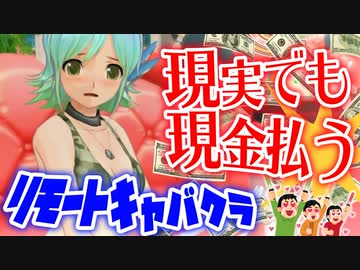 【縛り実況】コロナ禍だし二次元キャバクラで実際にお金払ってみた【ドリームクラブZERO】Part25