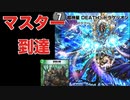 【デュエプレ】全てをわからせるDEATH・ドラゲリオン