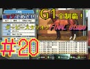 【ダービースタリオン】マジでめざせ！G1全制覇！ダービースタリオン FINAL stage #20【実況プレイ】