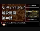【タクティクスオウガ】攻略・解説動画　48話