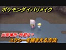 ポケモンダイパリメイク　ユクシーを捕まえる方法！出現場所・時期は？【ブリリアントダイヤモンド・シャイニングパール】