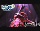 【ベヨネッタ2】天使狩る魔女Part10