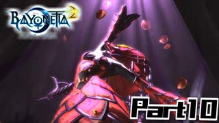 【ベヨネッタ2】天使狩る魔女Part10