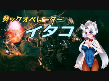 メックオペレーター　イタコ　part.5【パラド版BattleTech】