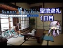 【結月ゆかり】Summer Pockets聖地巡礼4日間の旅~1日目 直島~【ゆっくり実況】