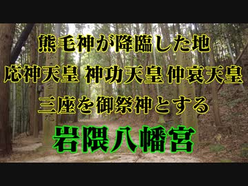 岩国 祖生 岩隈八幡宮！