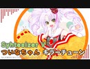 Synthesizer Vついなちゃんのキラーチューンなんか自分には作れないからみなさんよろしくお願いしますラップ