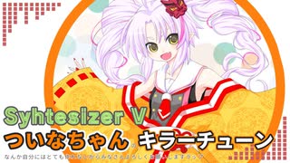 Synthesizer Vついなちゃんのキラーチューンなんか自分には作れないからみなさんよろしくお願いしますラップ / Synthesizer V AI ついなちゃん