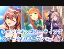 【ウマ娘】スコーピオ杯OPリーグ2021/11 決勝【チャンピオンズミーティング】