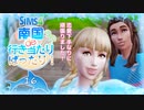 ＃16【シムズ4】南国de行き当たりばったり！【ゆっくり実況】