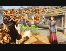 【Skyrim】先輩とトカゲ男子～ルシア～　【ゆっくり実況】