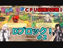 【ドカポンUP】CPU最強決定戦 Dブロック＃２【アリミリ実況】