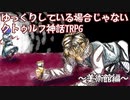 ゆっくりしている場合じゃないクトゥルフ神話TRPG　美術館編　part3