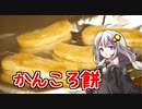 釣れなくても料理！かんころ餅！【VOICEROIDキッチン】