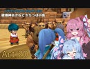 【DQB2】破壊神あかねとからっぽの島_Act.20【VOICEROID実況？】