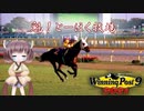 【WinningPost9 2021】魁！とーほく牧場part17【VOICEROID実況】