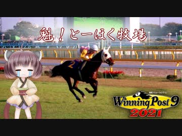 【WinningPost9 2021】魁！とーほく牧場part17【VOICEROID実況】