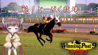 【WinningPost9 2021】魁！とーほく牧場part17【VOICEROID実況】