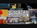 【作業用BGM】BGMで振り返る 思い出のゲーム集 Part1