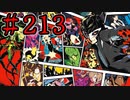 【初見実況】心を盗んだっていいじゃない　怪盗だもの　part213【ペルソナ5　ザ・ロイヤル】