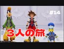 【KHRe:COM】キングダムハーツ Re:チェインオブメモリーズ 実況プレイ#14