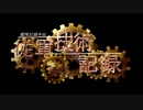 【From the Depths】　艦隊記録外伝 従軍技術記録　9ページ目