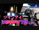迫真ツインアイMS部 ニンジン嫌いと百年経っても戦える奴の裏技