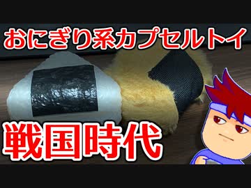 バーチャルいいゲーマー　佳作選　カプセルトイ百鬼夜行「おにぎりカプセルトイ大決戦」編。