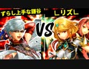 ずらし上手な鎌谷 VS ∟リズ∟【二回戦第一試合】-[第五回]スマブラSP CPUトナメ実況-