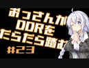 【VOICEROID実況】おっさんがDDRをだらだら踏む #23【DDR A20PLUS】