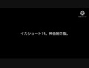 イカショート19。神曲射炸裂。