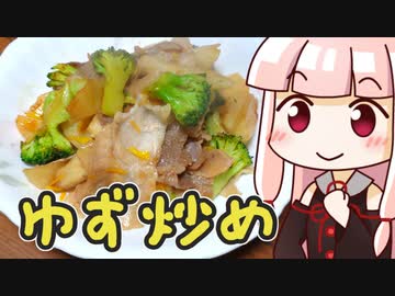 茜の豚山ブロッコリーのゆず炒め ‐ 琴葉御膳 #31