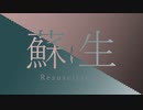 蘇生 / yato【歌ってみた】