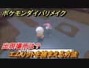 ポケモンダイパリメイク　エムリットを捕まえる方法！出現場所・時期は？【ブリリアントダイヤモンド・シャイニングパール】