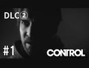 【ゆっくり実況】CONTROL DLC② その1