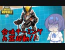 【フォートナイト】これは合法！！悪虐二人乗り兵器大襲来！！【cevio + ゆっくり実況】