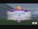 【ウマ娘プリティーダービー】とあるトレーナーのスコーピオ杯(グレードリーグAグループ決勝)