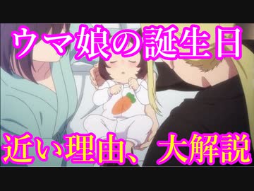 【ウマ娘解説】ウマ娘の誕生日が近い理由、解説します。