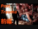【実況】固定カメラと謎解きで描かれる、精神的恐怖の世界【Post Trauma 体験版】【前編】