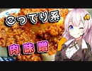 【ふろふき大根】大根好きな貴方へ【VOICEROIDキッチン】