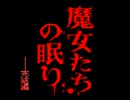 【魔女たちの眠り実況プレイ】 マージョ・ネームル Final 【涼夏亭れげ部】