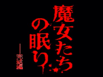 【魔女たちの眠り実況プレイ】 マージョ・ネームル Final 【涼夏亭れげ部】